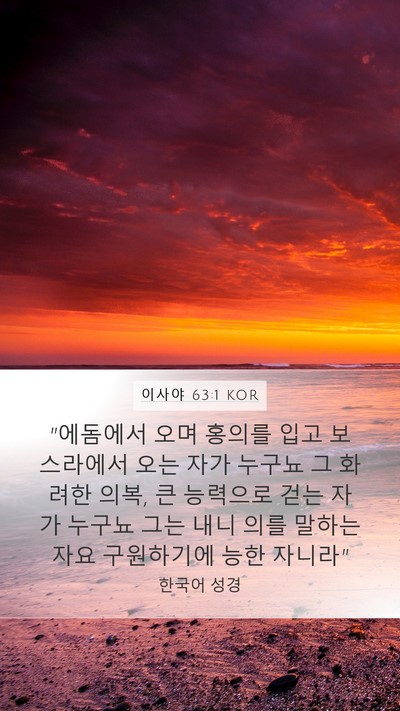 이사야 63:1 KOR Bible Verse Image