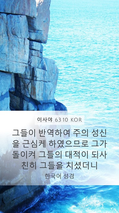 이사야 63:10 KOR Bible Verse Image