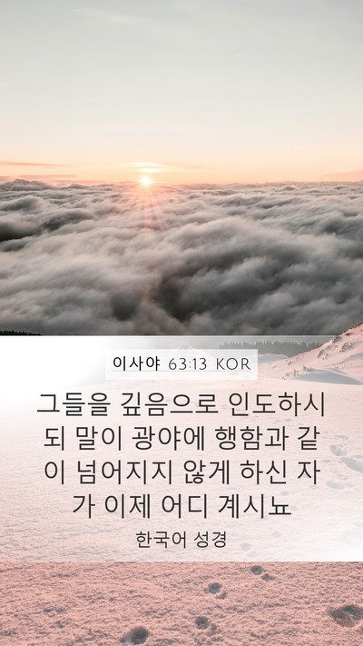 이사야 63:13 KOR Bible Verse Image