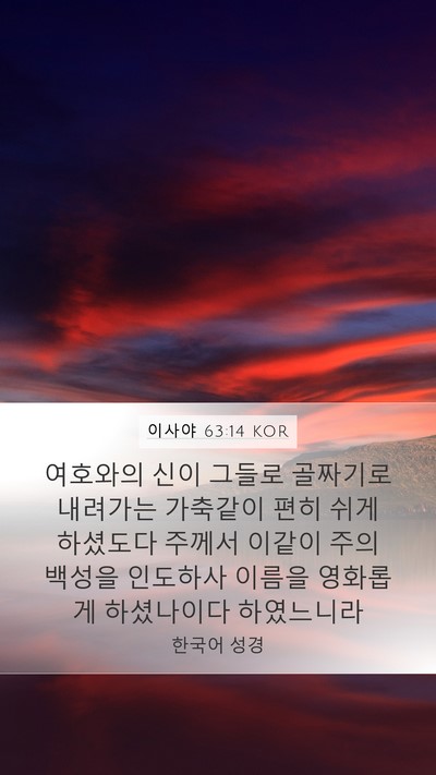 이사야 63:14 KOR Bible Verse Image