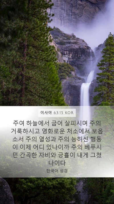 이사야 63:15 KOR Bible Verse Image