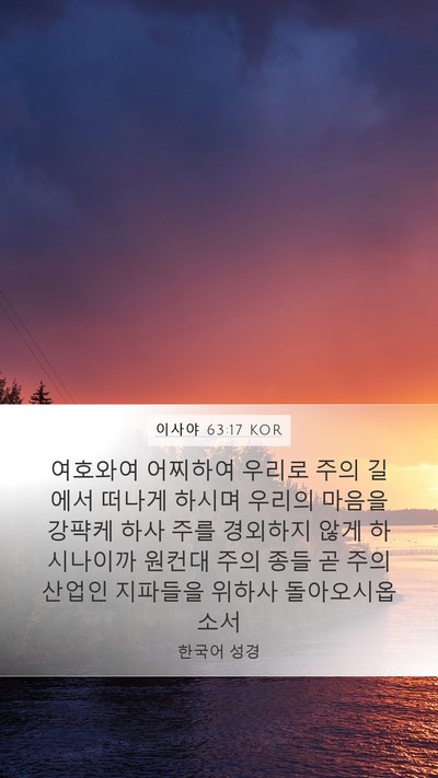 이사야 63:17 KOR Bible Verse Image