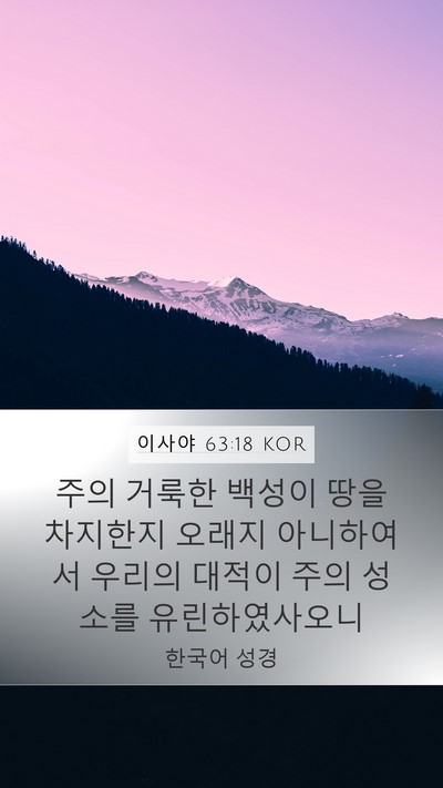 이사야 63:18 KOR Bible Verse Image