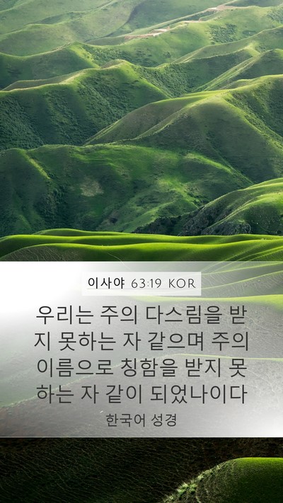 이사야 63:19 KOR Bible Verse Image
