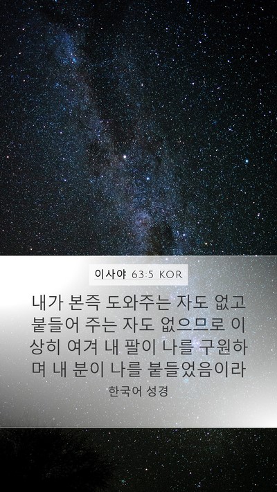 이사야 63:5 KOR Bible Verse Image