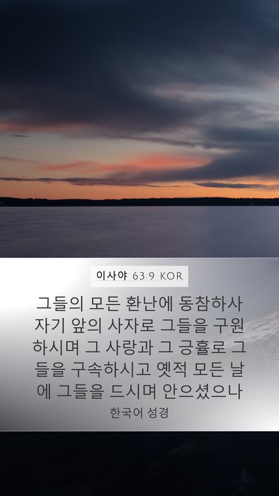 이사야 63:9 KOR Bible Verse Image