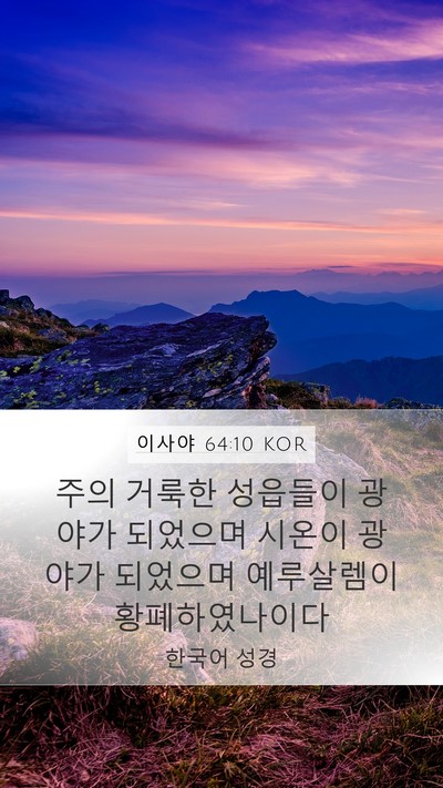 이사야 64:10 KOR Mobile Phone Wallpaper - 주의 거룩한 성읍들이 광야가 - Mobile Bible Verse Wallpaper