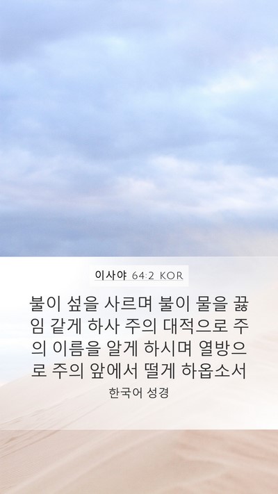 이사야 64:2 KOR Bible Verse Image