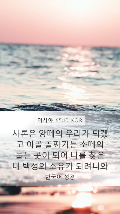 이사야 65:10 KOR Bible Verse Image