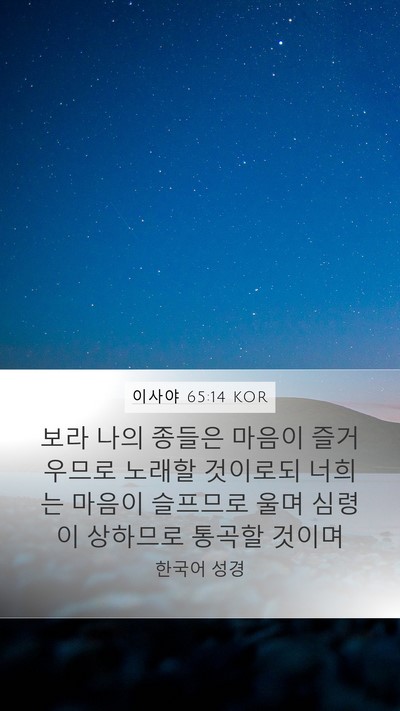 이사야 65:14 KOR Bible Verse Image