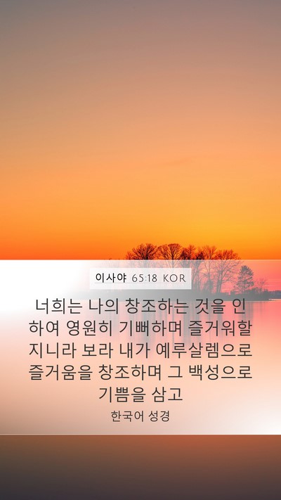 이사야 65:18 KOR Bible Verse Image
