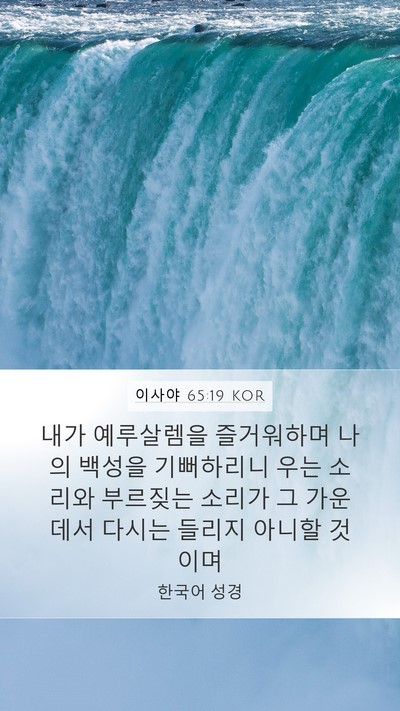 이사야 65:19 KOR Bible Verse Image