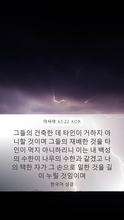 이사야 65:22 KOR Bible Verse Image
