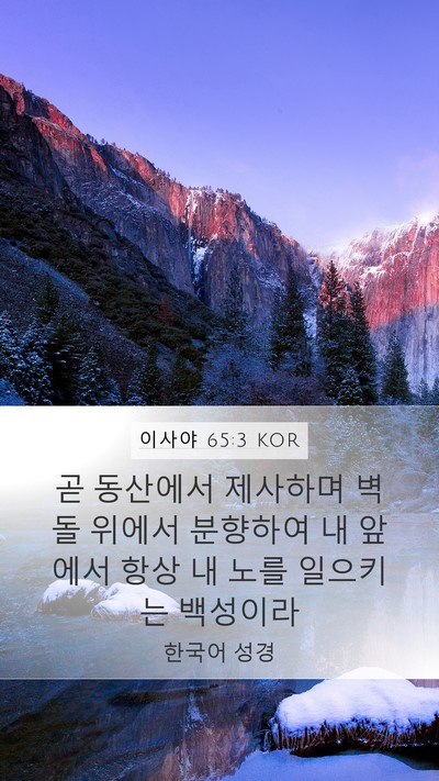 이사야 65:3 KOR Bible Verse Image