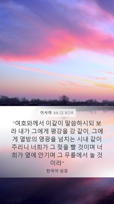 이사야 66:12 KOR Bible Verse Image
