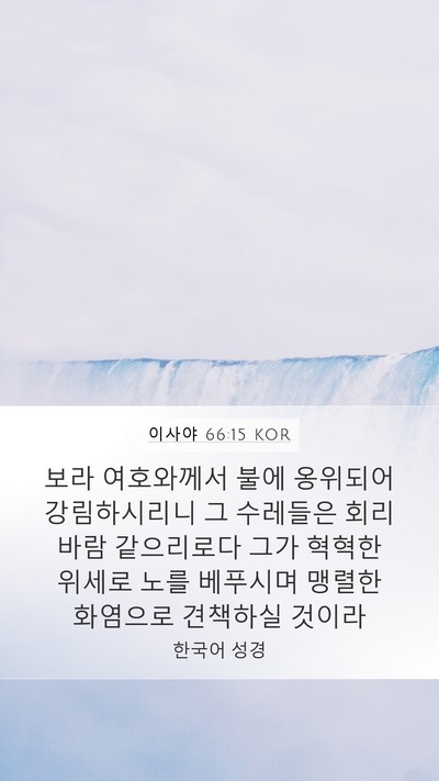 이사야 66:15 KOR Bible Verse Image