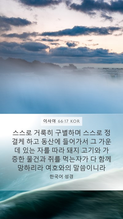이사야 66:17 KOR Bible Verse Image