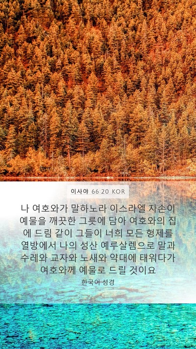이사야 66:20 KOR Bible Verse Image