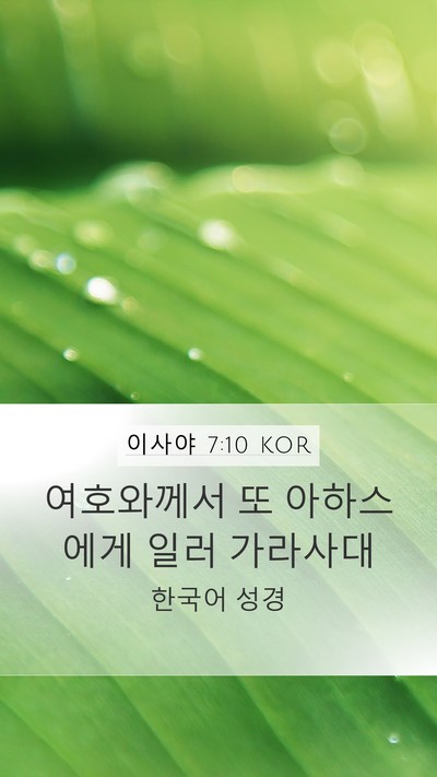 이사야 7:10 KOR Mobile Phone Wallpaper - 여호와께서 또 아하스에게 일러 - Mobile Bible Verse Wallpaper