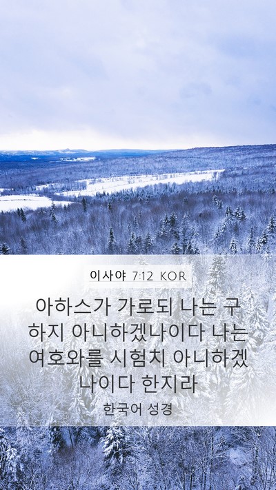 이사야 7:12 KOR Bible Verse Image