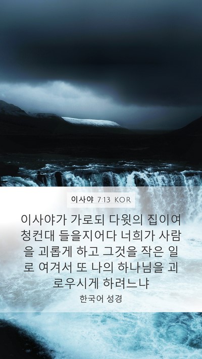 이사야 7:13 KOR Bible Verse Image