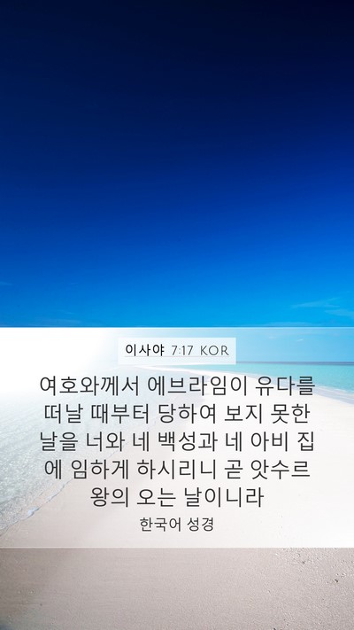 이사야 7:17 KOR Bible Verse Image