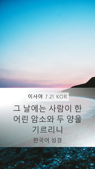 이사야 7:21 KOR Bible Verse Image
