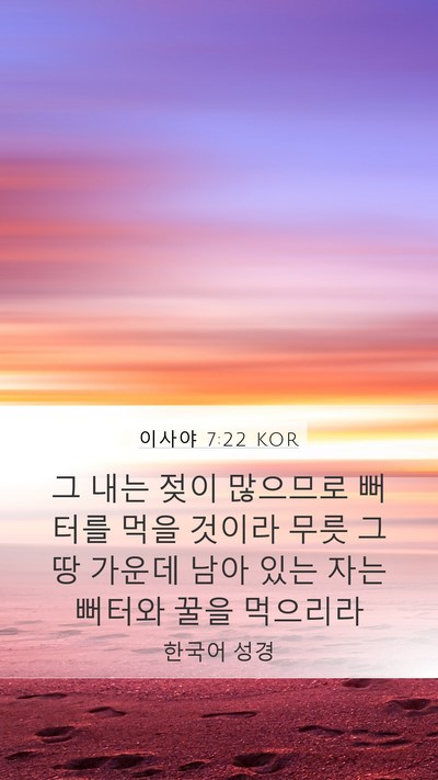 이사야 7:22 KOR Bible Verse Image