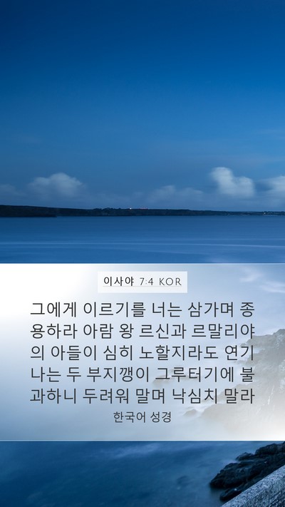 이사야 7:4 KOR Bible Verse Image