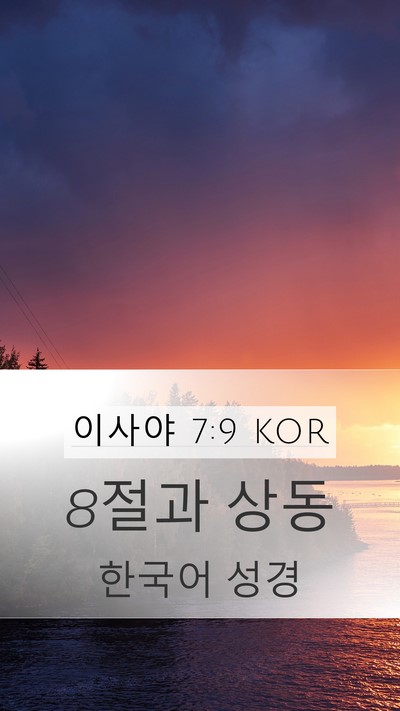 이사야 7:9 KOR Bible Verse Image