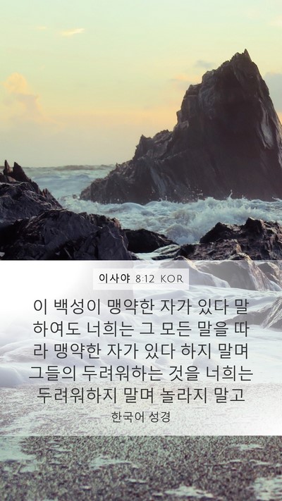 이사야 8:12 KOR Bible Verse Image