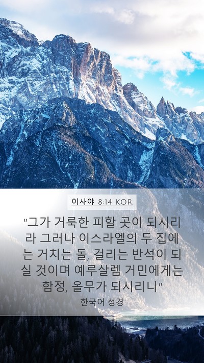 이사야 8:14 KOR Bible Verse Image