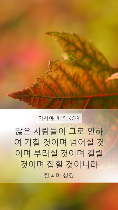이사야 8:15 KOR Mobile Phone Wallpaper - 많은 사람들이 그로 인하여 거칠 - Mobile Bible Verse Wallpaper