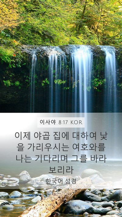 이사야 8:17 KOR Mobile Phone Wallpaper - 이제 야곱 집에 대하여 낯을 - Mobile Bible Verse Wallpaper