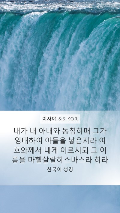 이사야 8:3 KOR Bible Verse Image