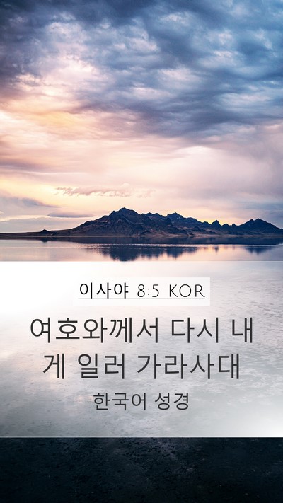 이사야 8:5 KOR Bible Verse Image