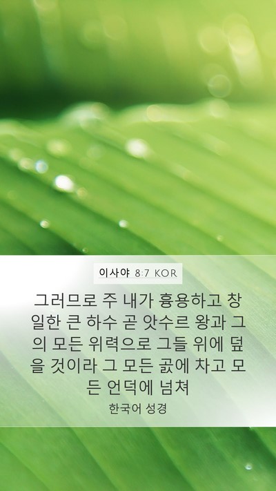 이사야 8:7 KOR Bible Verse Image