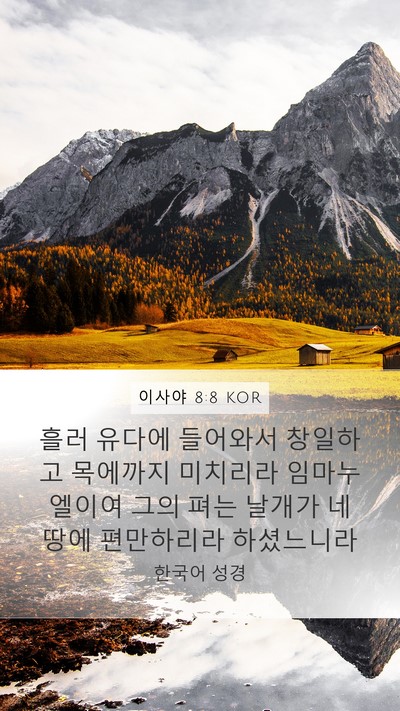 이사야 8:8 KOR Bible Verse Image