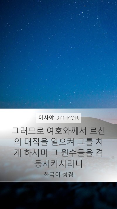 이사야 9:11 KOR Bible Verse Image