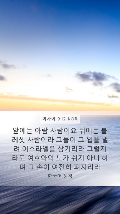 이사야 9:12 KOR Bible Verse Image