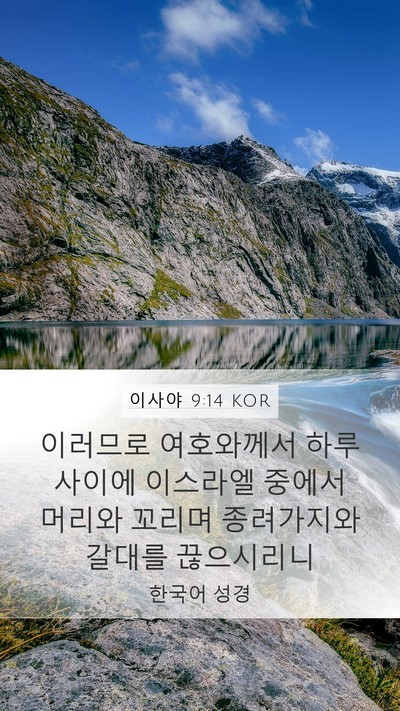 이사야 9:14 KOR Bible Verse Image