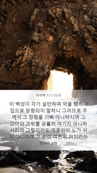 이사야 9:17 KOR Bible Verse Image