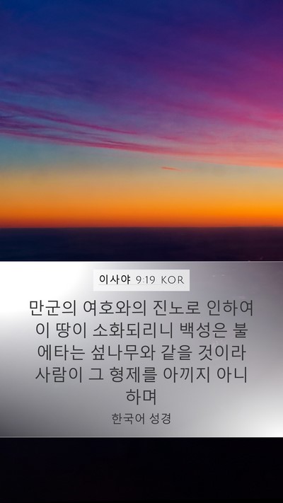 이사야 9:19 KOR Bible Verse Image