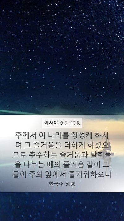이사야 9:3 KOR Bible Verse Image