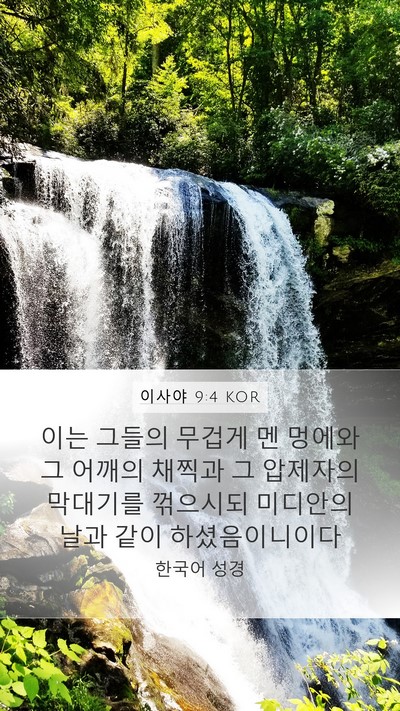 이사야 9:4 KOR Bible Verse Image