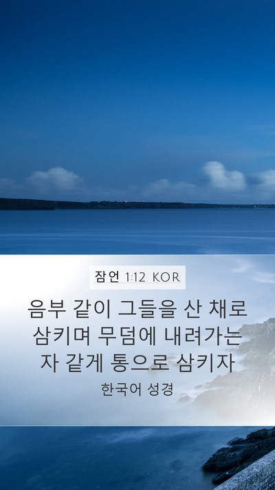 잠언 1:12 KOR Bible Verse Image