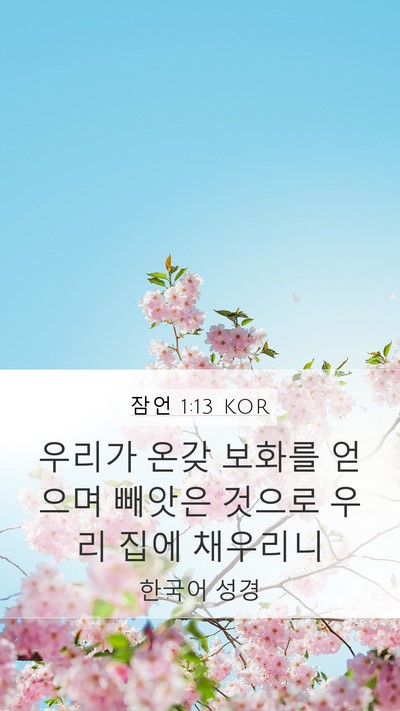 잠언 1:13 KOR Bible Verse Image