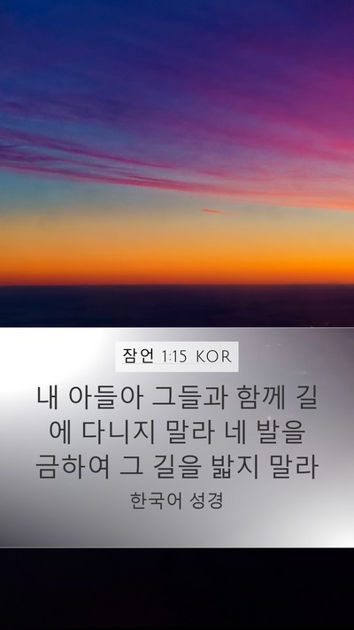 잠언 1:15 KOR Bible Verse Image