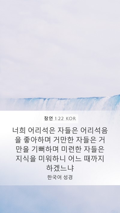 잠언 1:22 KOR Bible Verse Image