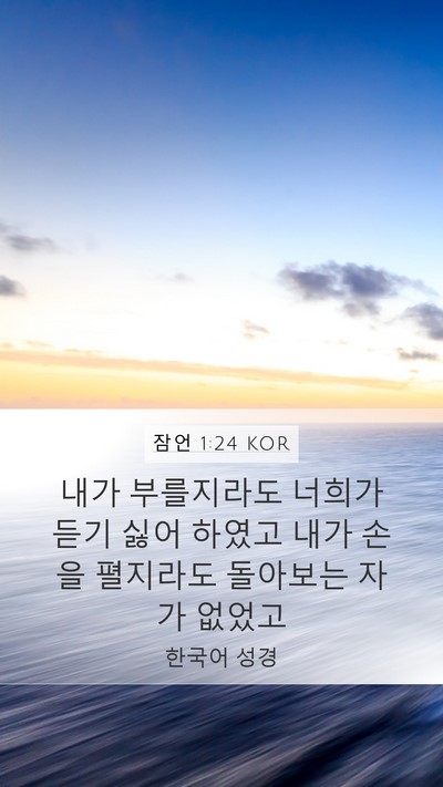잠언 1:24 KOR Bible Verse Image